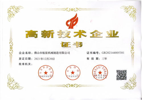 國家高新技術企業(yè)