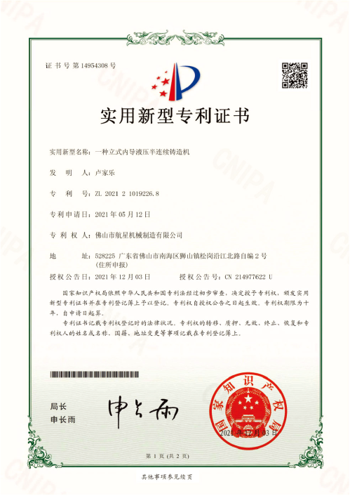 立式內(nèi)導液壓半連續(xù)鑄造機——實用新型專利