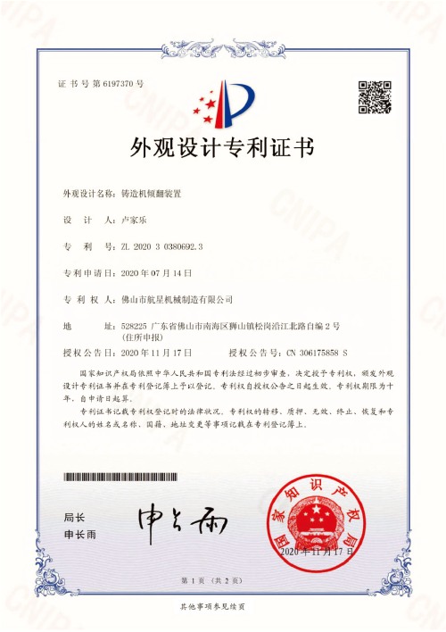 鑄造機傾翻裝置——外觀設(shè)計專利