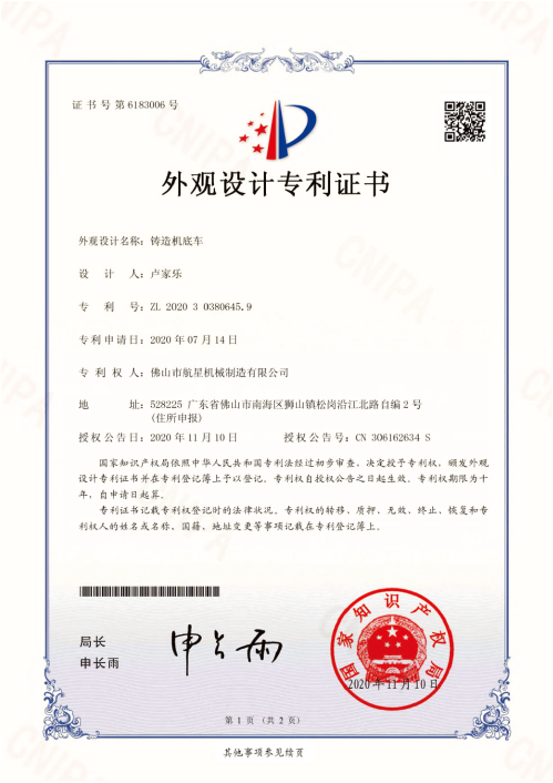 鑄造機底車——外觀設(shè)計專利