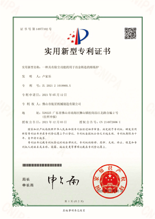 冶金鑄造熔煉爐——實(shí)用新型專利.png